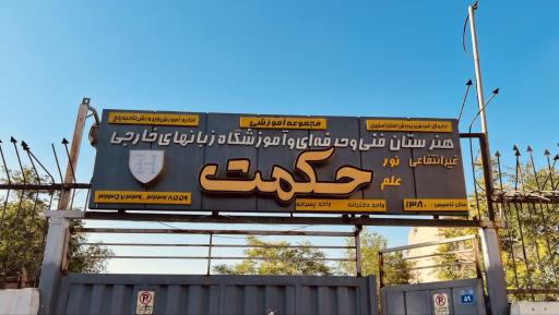 هنرستان فنی و حرفه ای و آموزشگاه زبان های خارجی حکمت