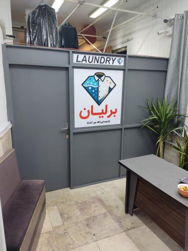 خشکشویی برلیان