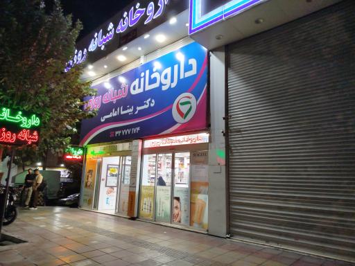 عکس داروخانه دکتر بیتا امامی
