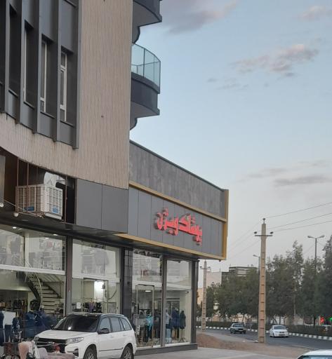 عکس پوشاک ویژن