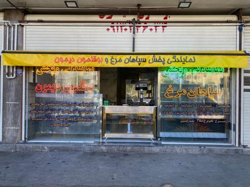 عکس سپاهان مرغ