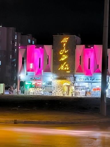 عکس تالار و محضر ازدواج ماندگار