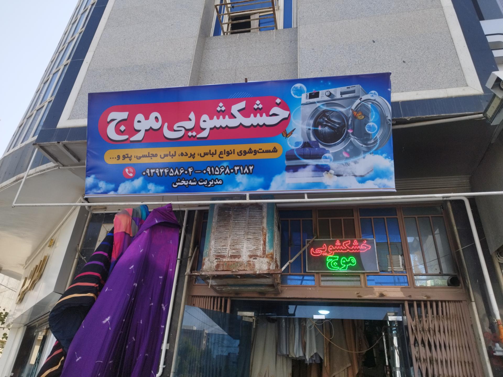 عکس خشکشویی موج