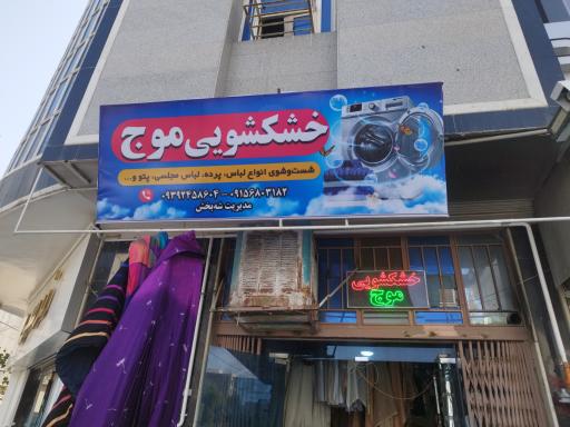 عکس خشکشویی موج