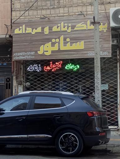 عکس پوشاک سناتور 