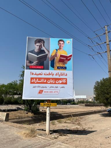 عکس کانون زبان داناراد
