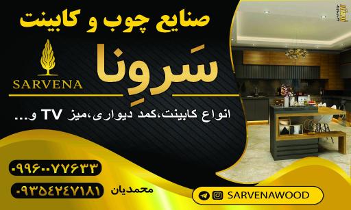 عکس صنایع چوب و کابینت سَروِنا