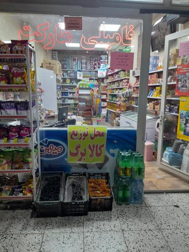 عکس فامیلی مارکت