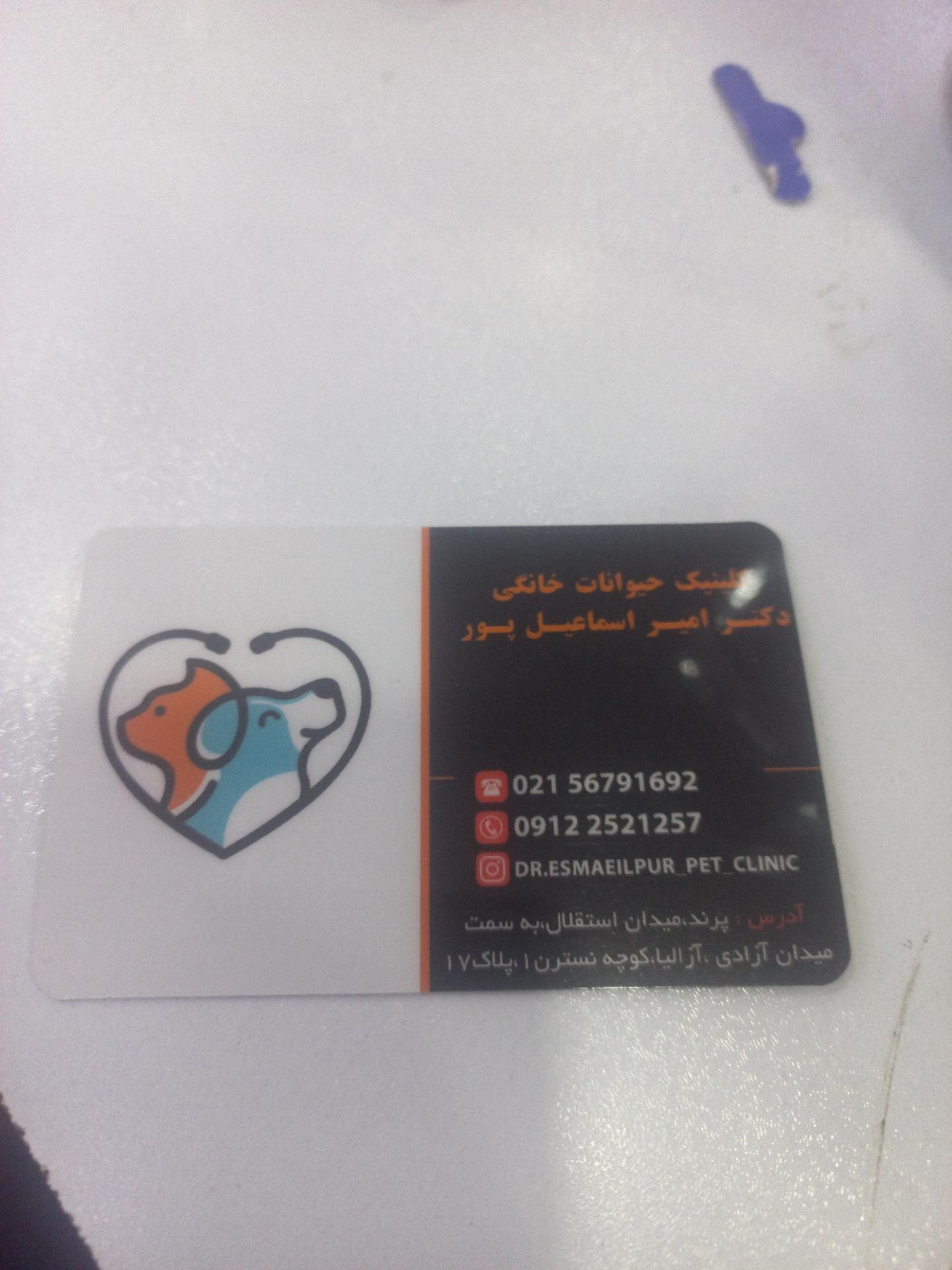 عکس کلینیک دامپزشکی اسماعیل پور