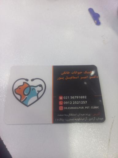 عکس کلینیک دامپزشکی اسماعیل پور