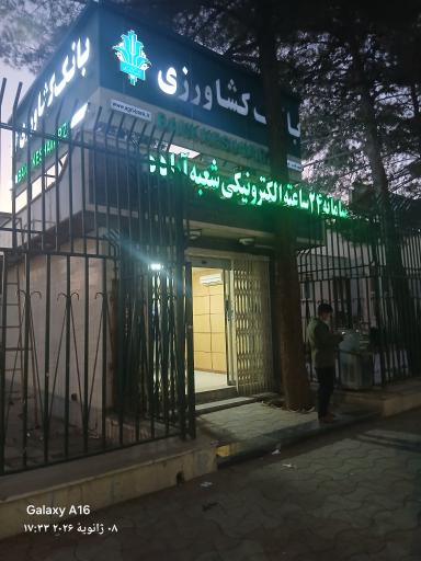 عکس خودپرداز بانک کشاورزی
