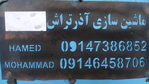 عکس ماشین سازی آذر تراش