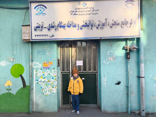 عکس مرکز جامع سنجش، آموزش، توانبخشی و مداخله بهنگام رشدی- تربیتی