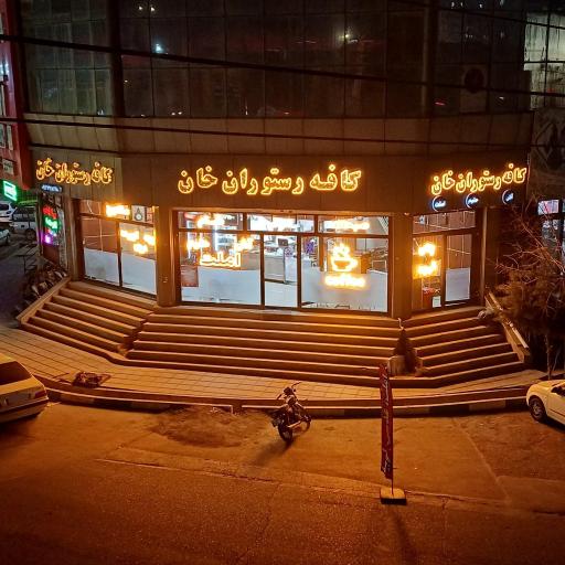 عکس کافه رستوران خان