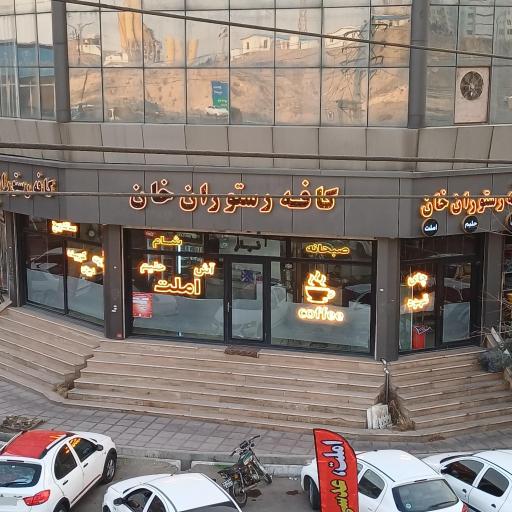 عکس کافه رستوران خان