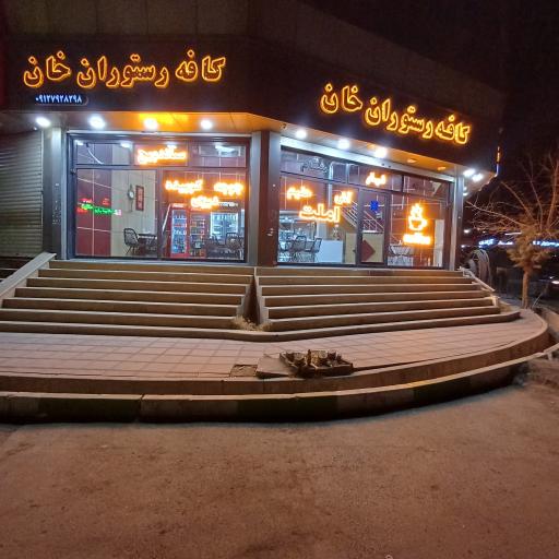 عکس کافه رستوران خان