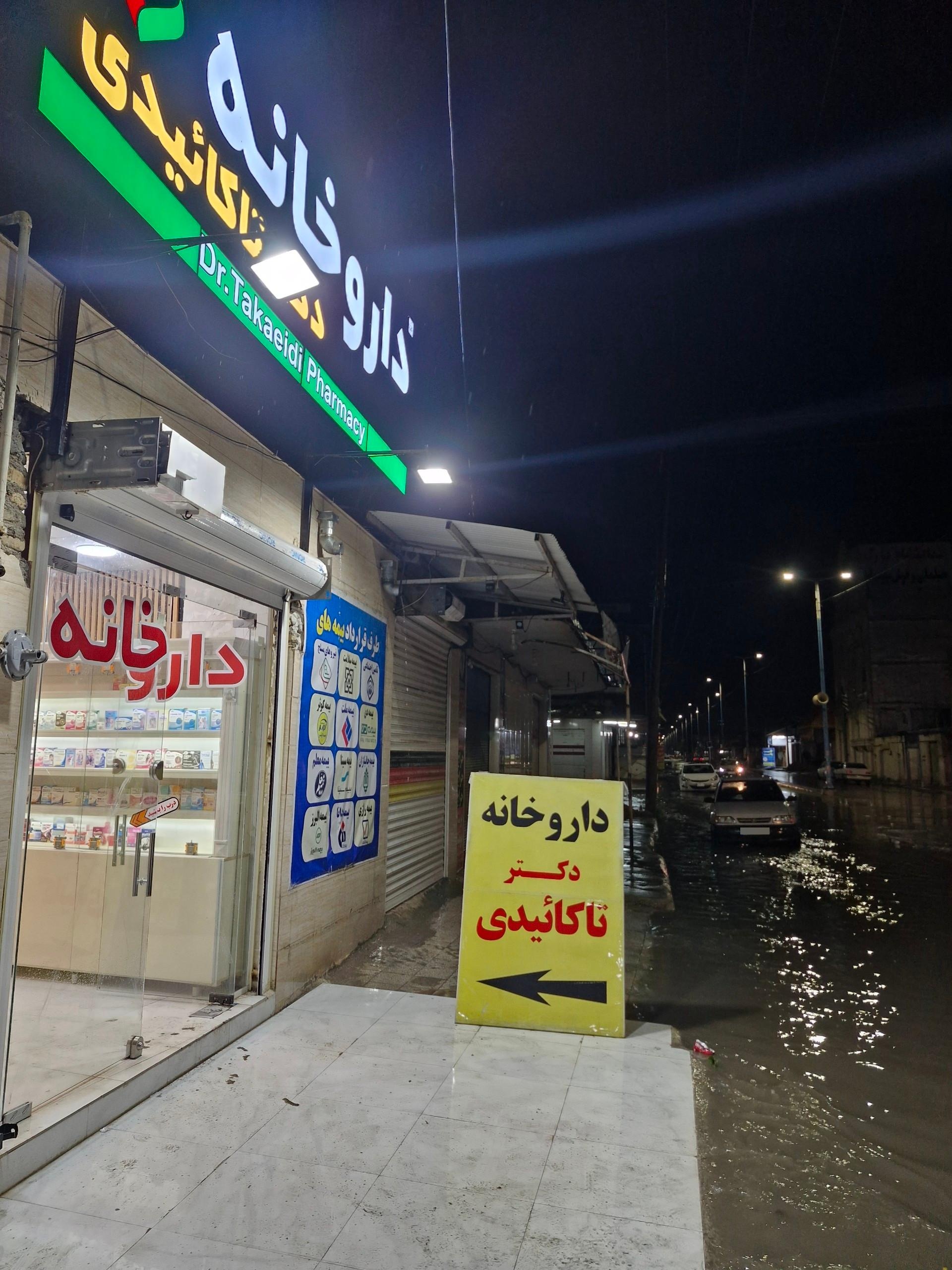 عکس داروخانه دکتر تاکائیدی 