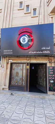 عکس باشگاه بیلیارد لست شات