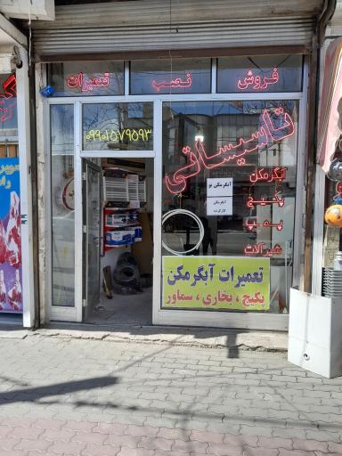 عکس تعمیرات آبگرمکن کنعانی نیر