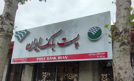 عکس پست بانک ایران