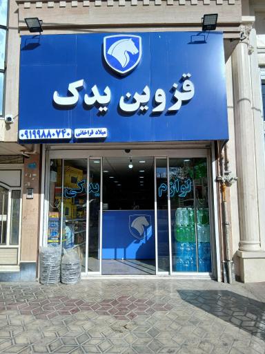 عکس قزوین یدک