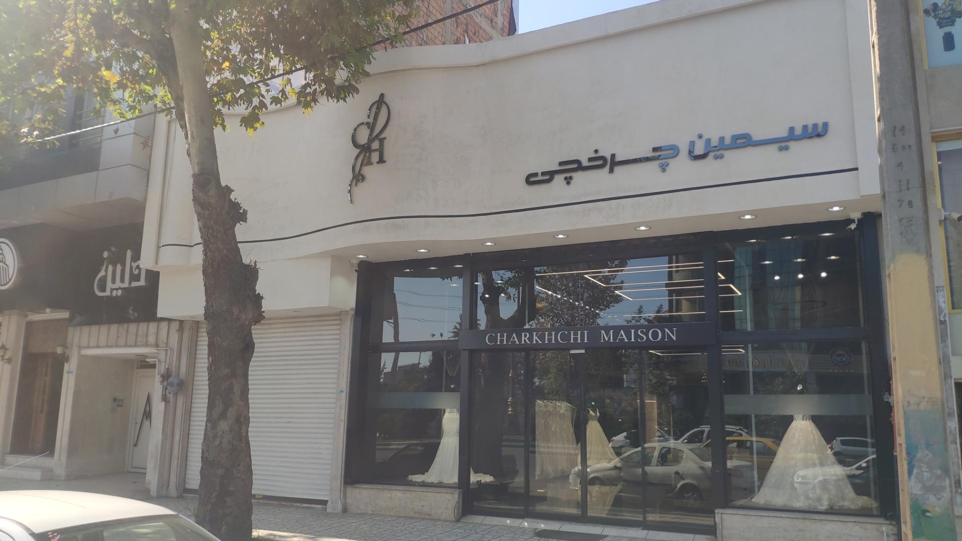 عکس خانه عروس سیمین چرخچی