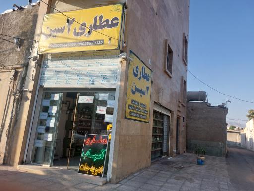 عطاری ۲سین