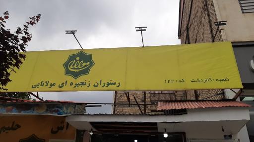 عکس رستوران مولانا كلاردشت