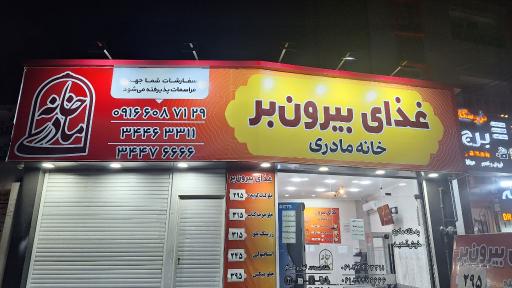 غذای بیرون بر خانه مادری