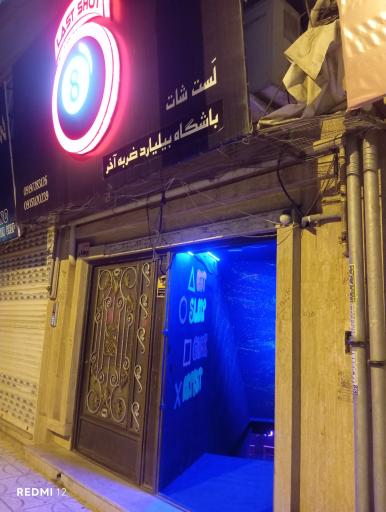 عکس باشگاه بیلیارد لست شات