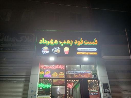 عکس فست فود بمب مهرداد