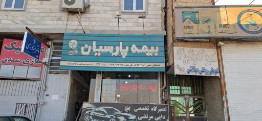 عکس بیمه پارسیان نمایندگی جعفری (کد503614)
