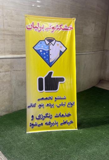 عکس خشکشویی برلیان