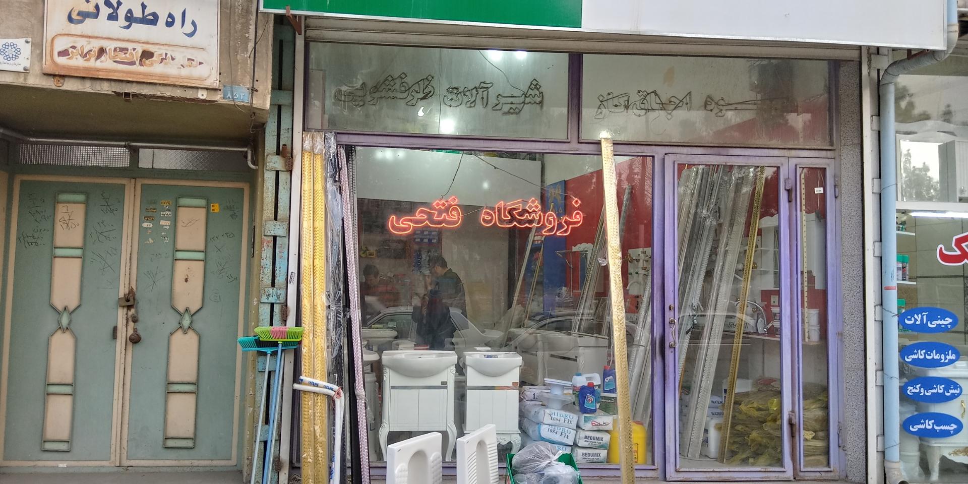 عکس فروشگاه لوازم ساختمانی فتحی