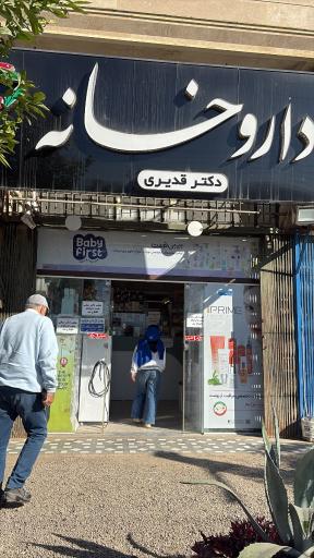 عکس داروخانه دکتر مژده قدیری