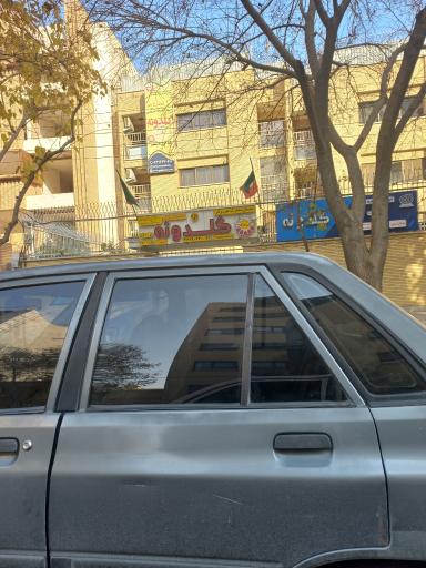 عکس دبستان دخترانه غیر دولتی گلدونه