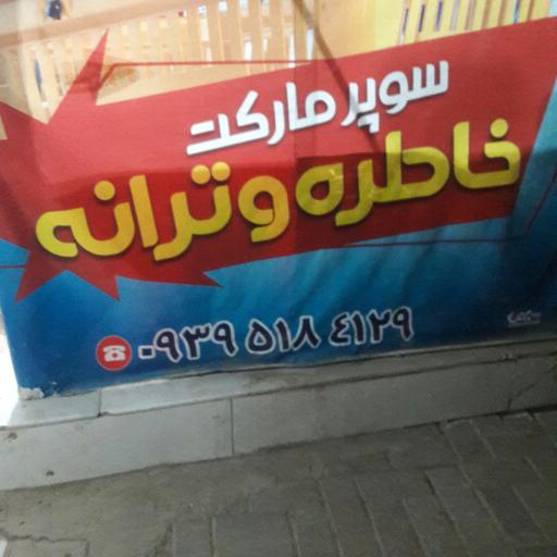 عکس سوپر مارکت خاطره و ترانه
