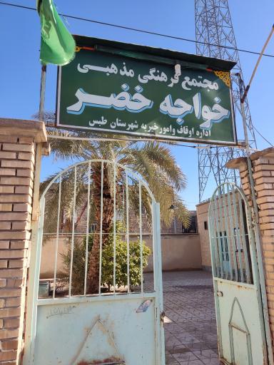 عکس مجتمع فرهنگی مذهبی خواجه خضر