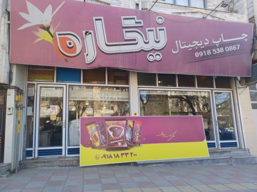 عکس چاپ دیجیتال نیگاره