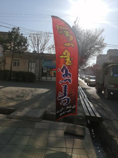 عکس آش و حلیم خوزستان شعبه 2 