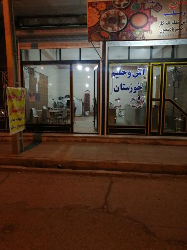 عکس آش و حلیم خوزستان شعبه 2 