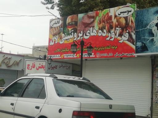 عکس فرآورده‌های پروتئینی لاله 