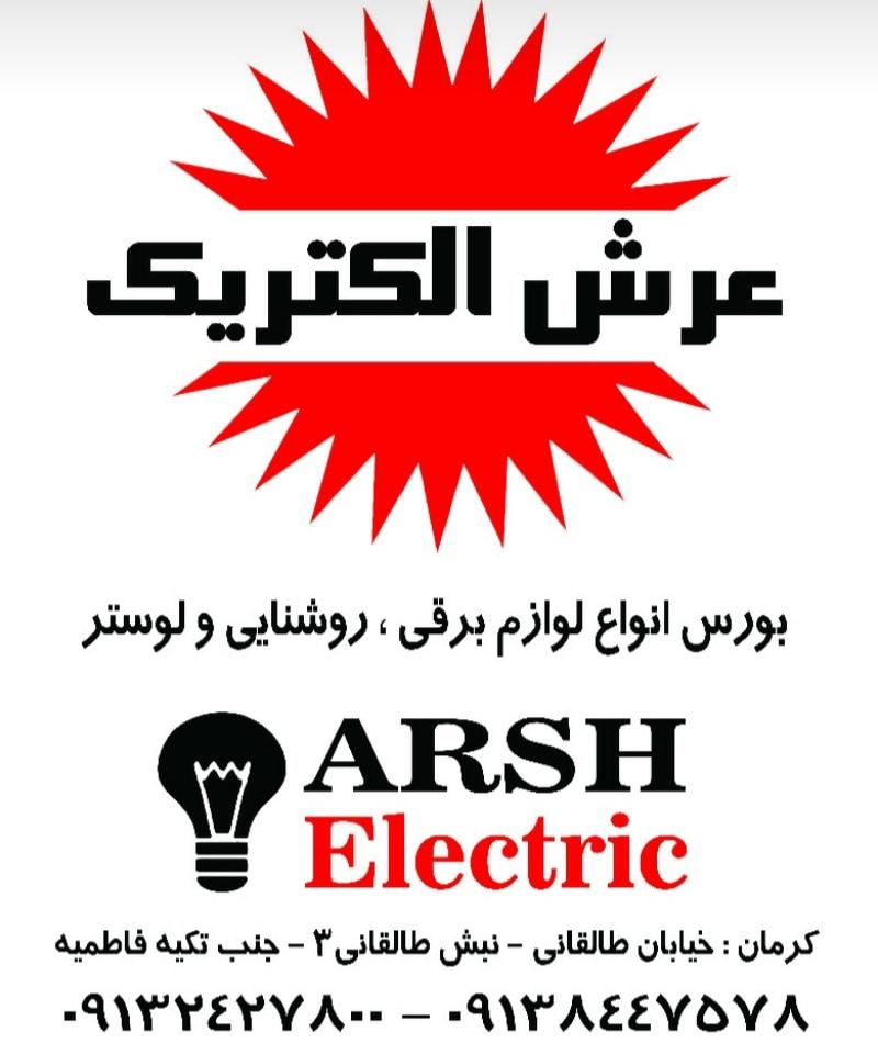 عکس عرش الکتریک