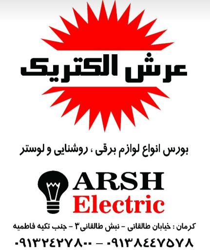 عکس عرش الکتریک