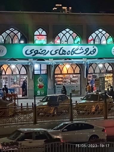 عکس فروشگاه های رضوی (شعبه نواب صفوی)