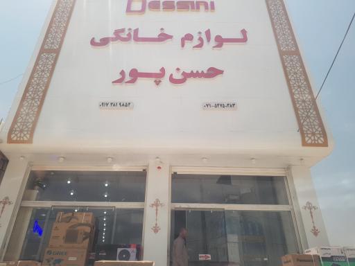 عکس لوازم خانگی حسن پور