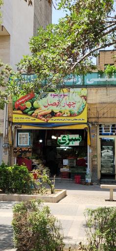 سوپر میوه چهارفصل