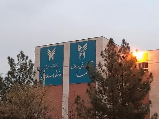 عکس دانشکده علوم پایه دانشگاه آزاد اسلامی مشهد