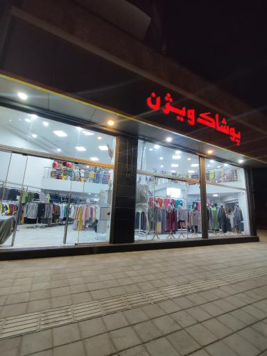 عکس پوشاک ویژن