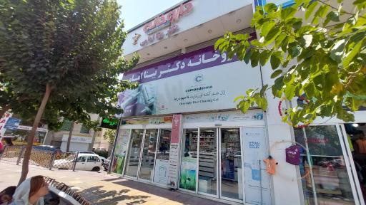 داروخانه دکتر بیتا امامی